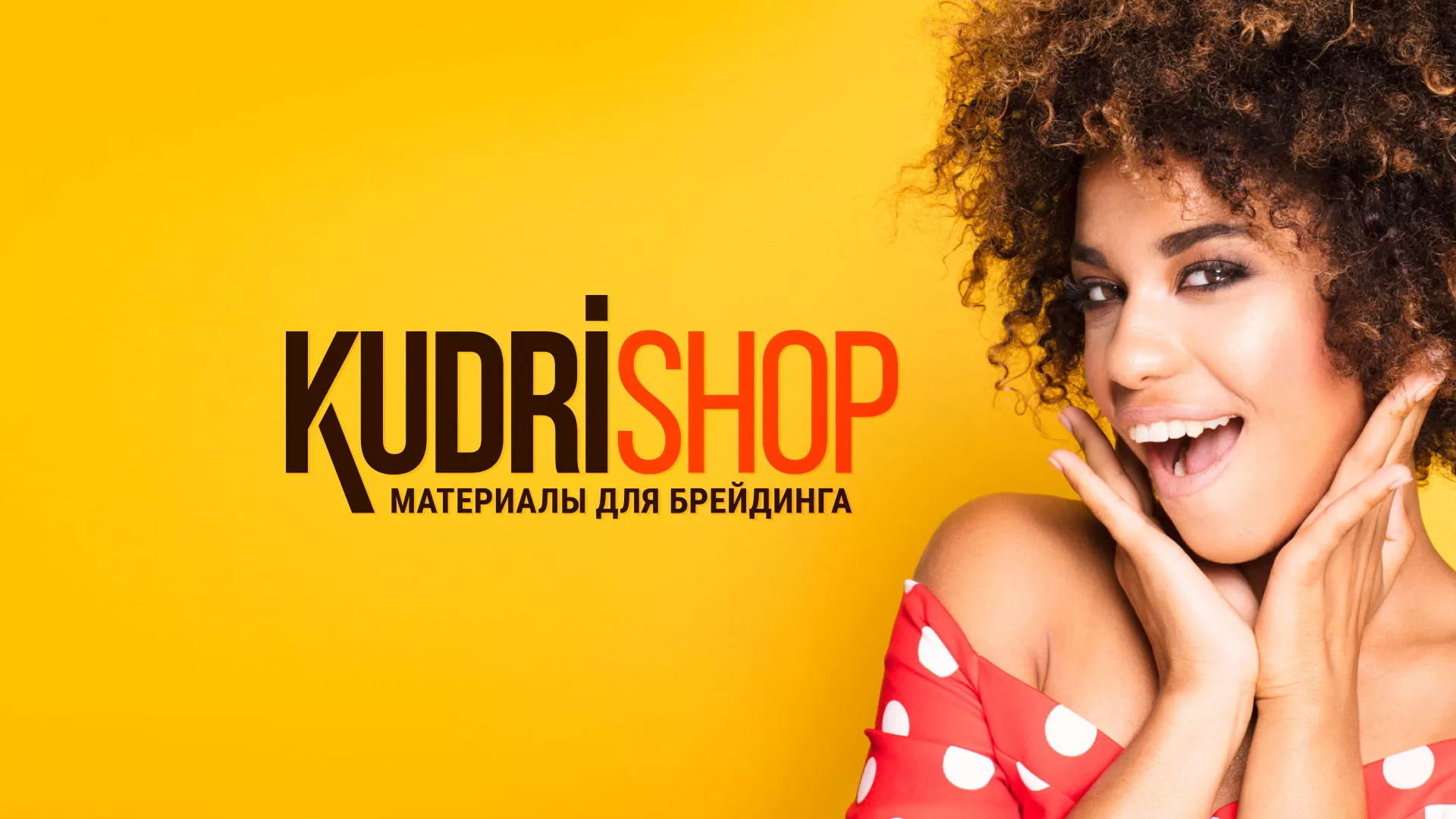 Создание интернет-магазина «КудриШоп» в Кеми